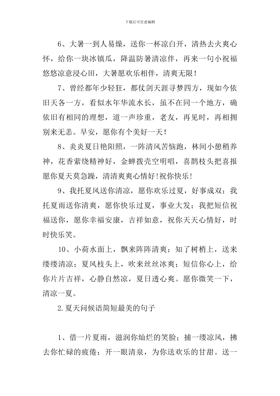 夏天问候语简短最美的句子_第2页