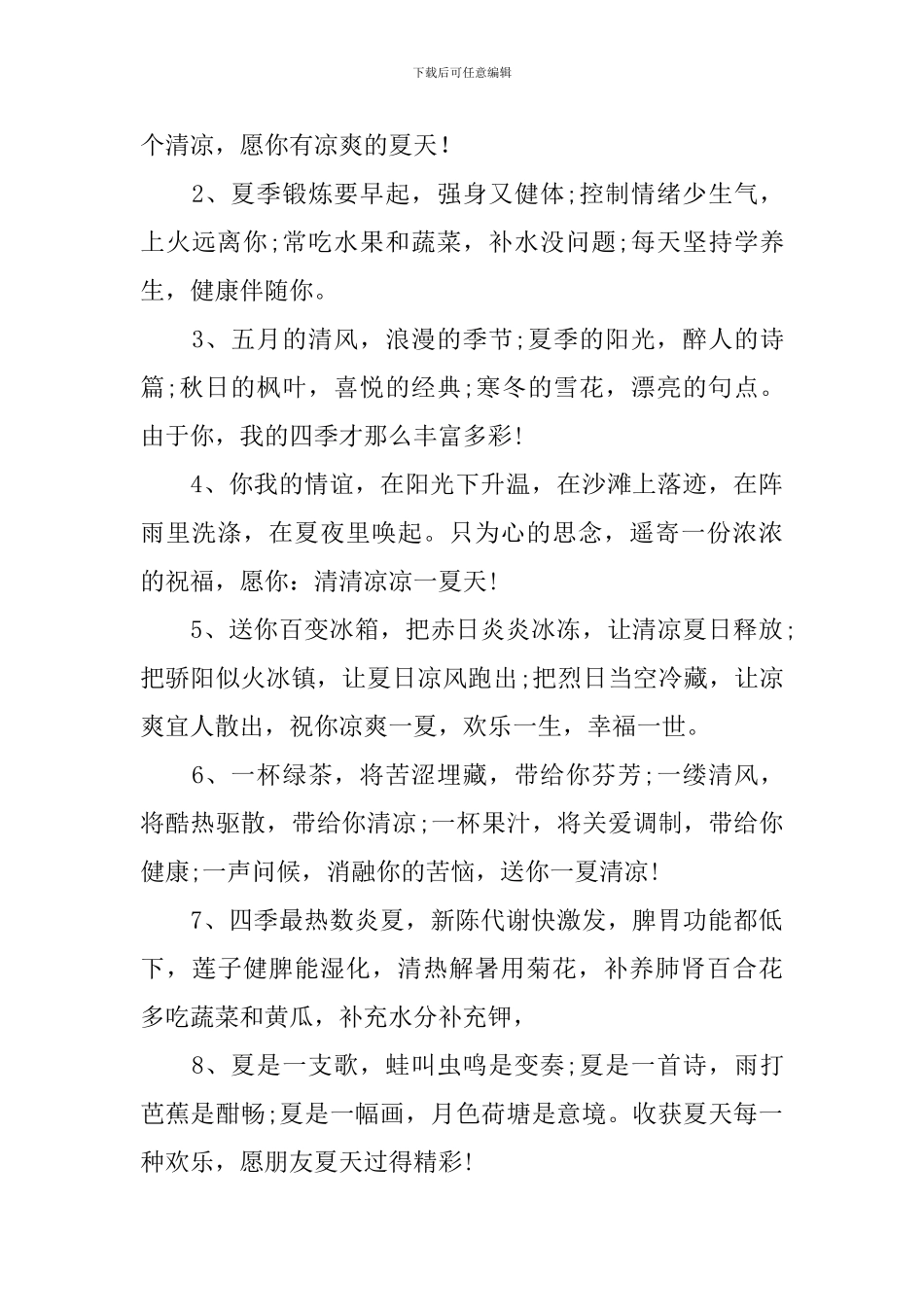 夏天问候语简短最美的句子_第3页