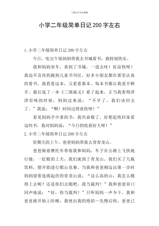 小学二年级简单日记200字左右