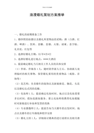 浪漫婚礼策划方案推荐