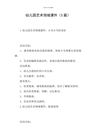 幼儿园艺术领域课件(5篇)