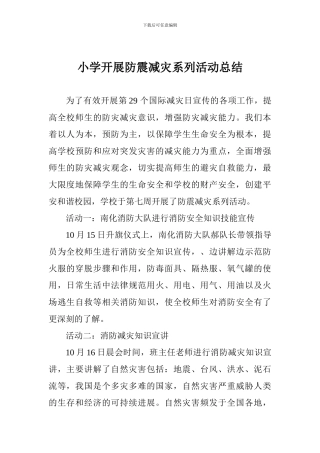 小学开展防震减灾系列活动总结