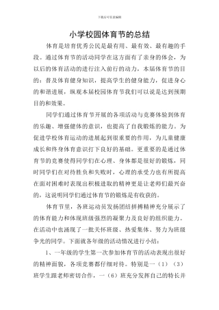 小学校园体育节的总结