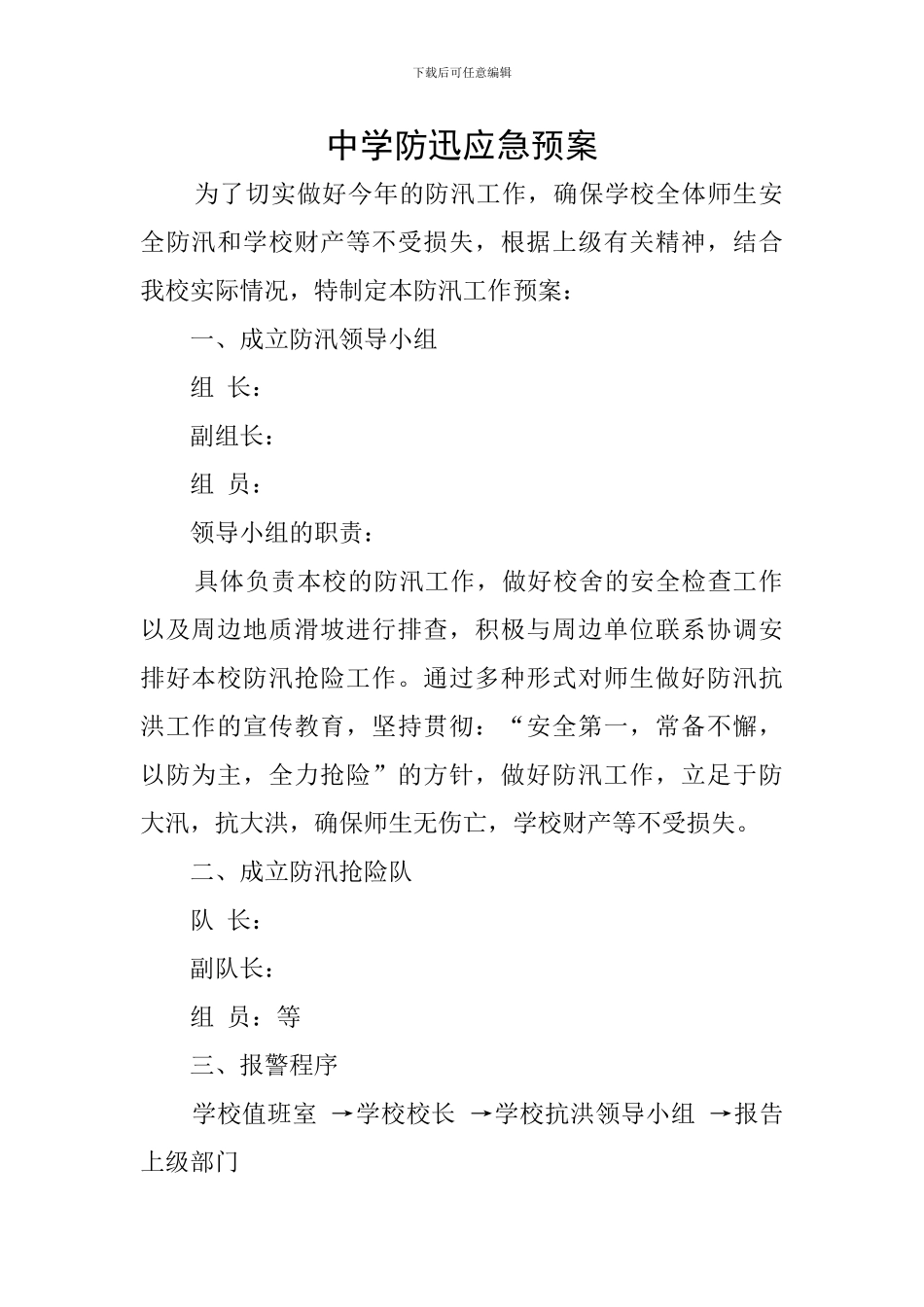 中学防迅应急预案_第1页