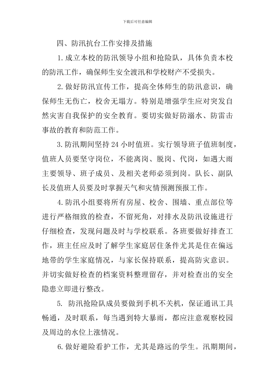 中学防迅应急预案_第2页