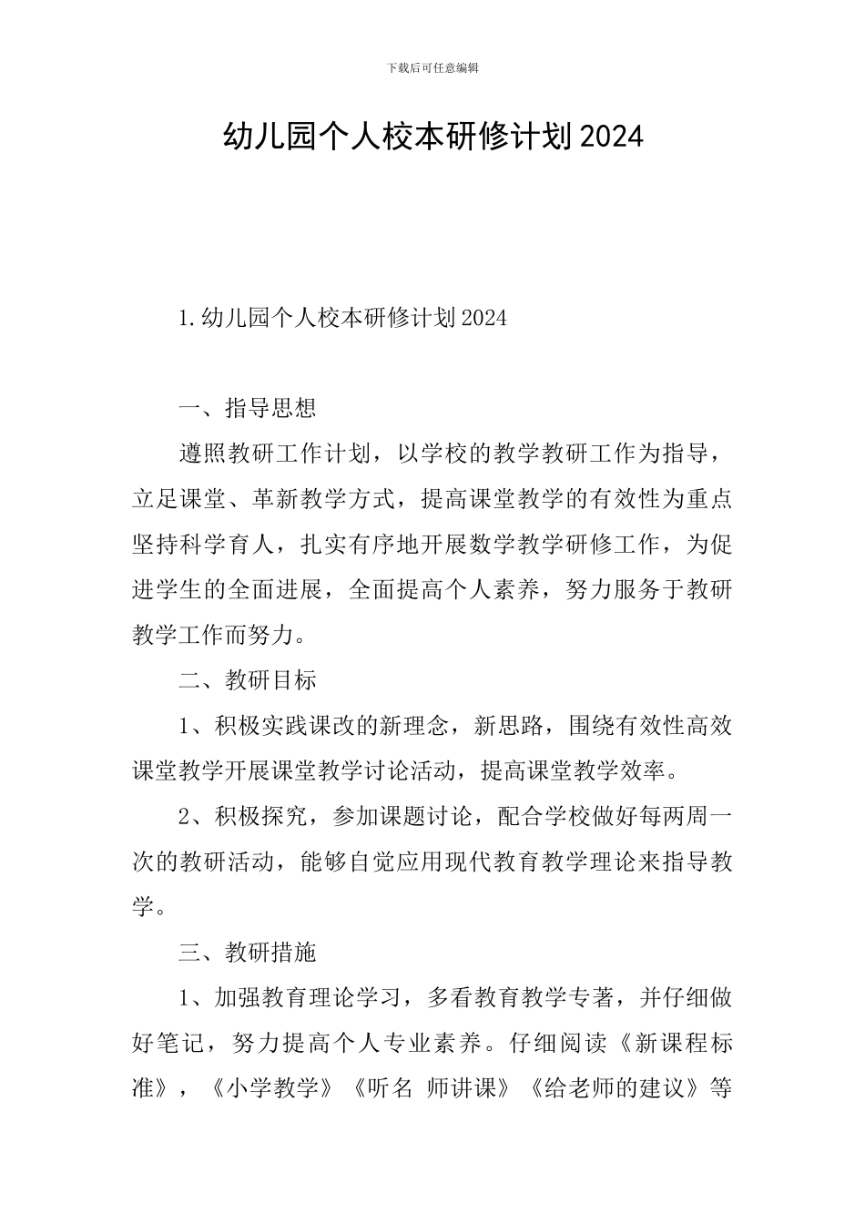 幼儿园个人校本研修计划2024_第1页