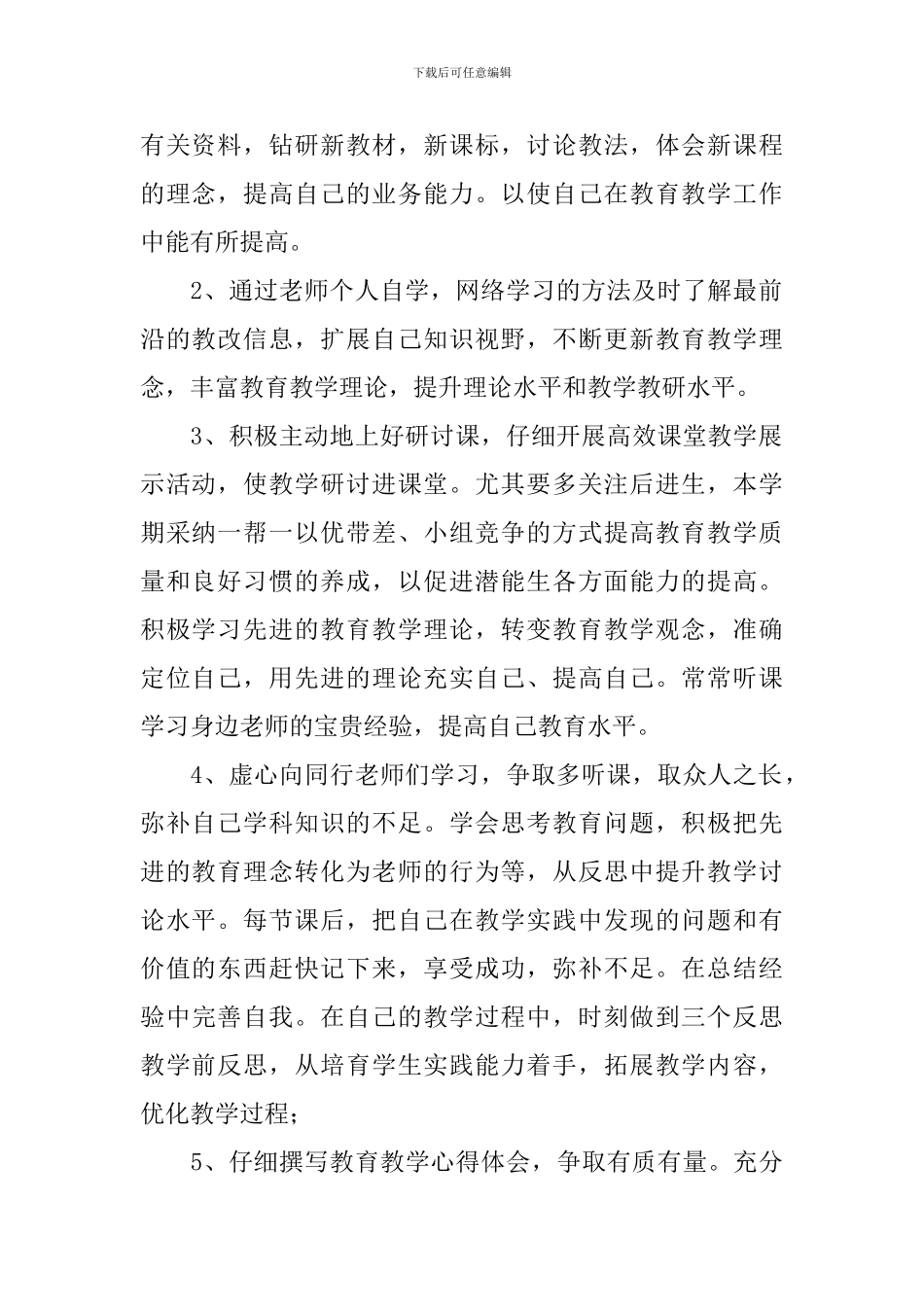 幼儿园个人校本研修计划2024_第2页