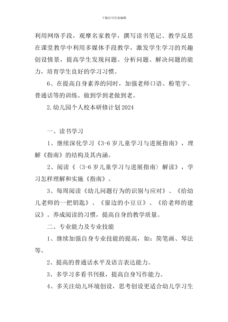 幼儿园个人校本研修计划2024_第3页