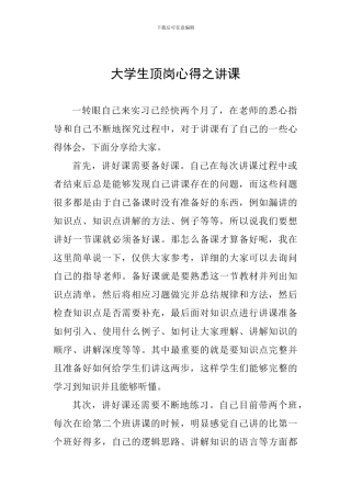 大学生顶岗心得之讲课