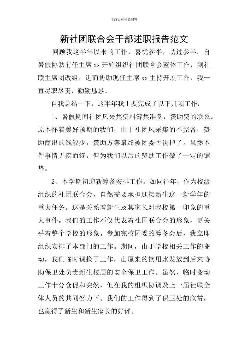 新社团联合会干部述职报告范文_第1页