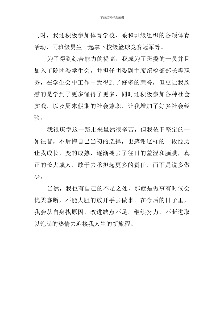 应届毕业生大学学习生活自我评价范文_第2页