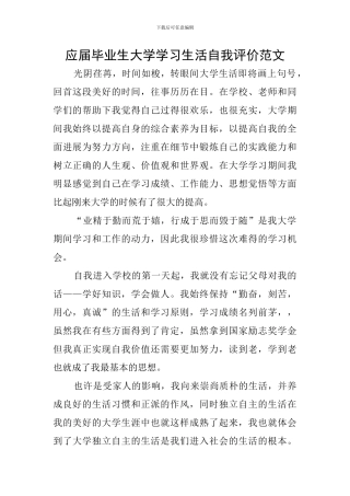 应届毕业生大学学习生活自我评价范文