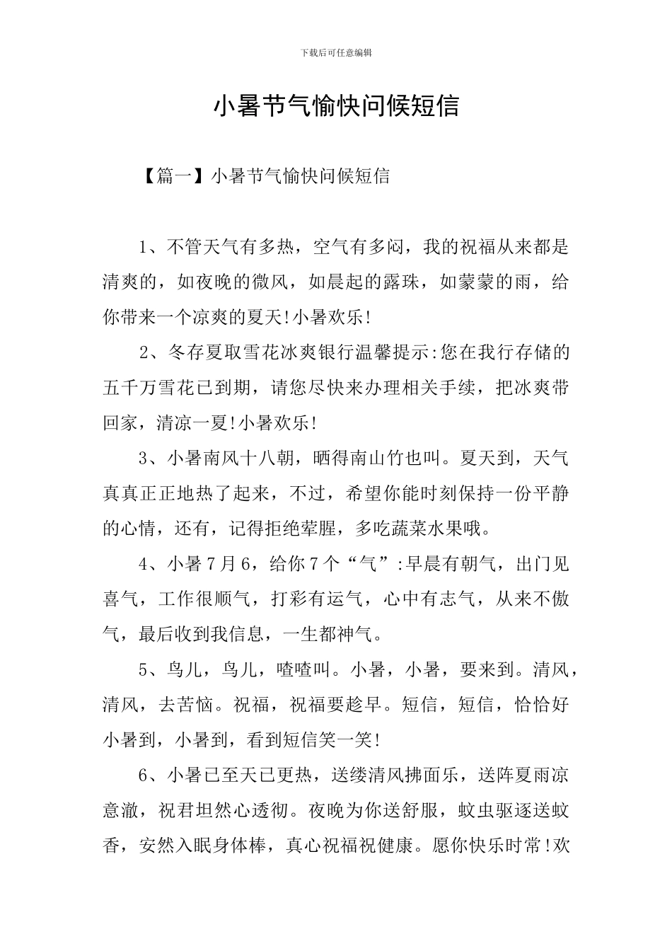小暑节气愉快问候短信_第1页