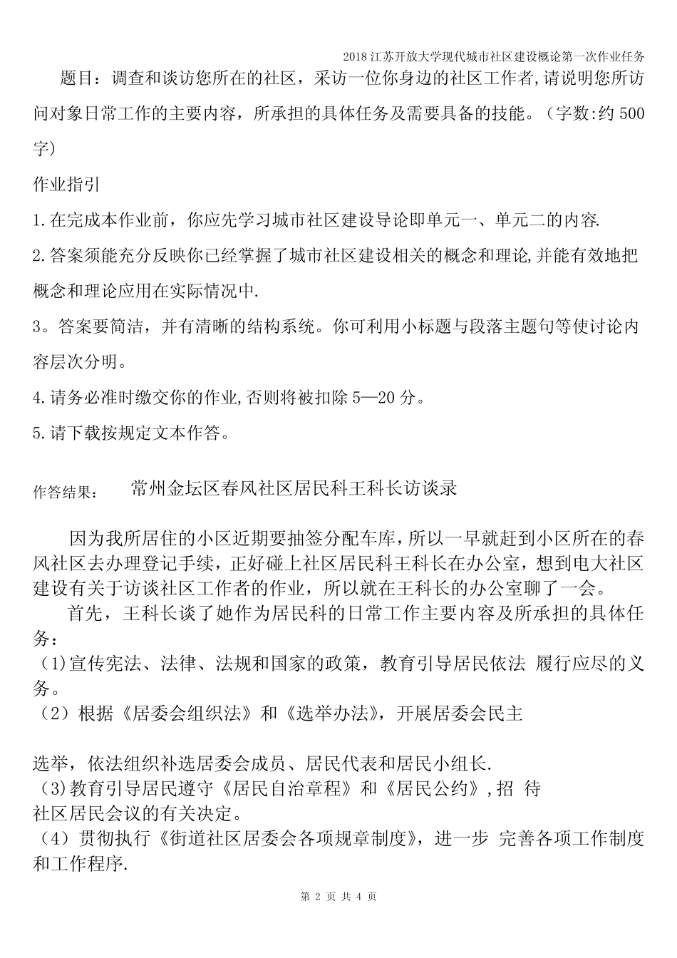 2018江苏开放大学现代城市社区建设概论第一次作业任务 _第2页