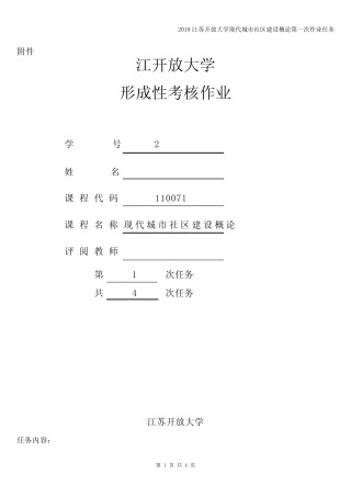 2018江苏开放大学现代城市社区建设概论第一次作业任务 