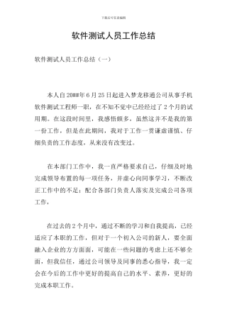 软件测试人员工作总结