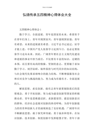 弘扬传承五四精神心得体会大全