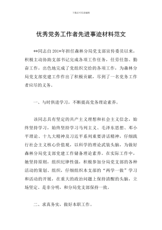 优秀党务工作者先进事迹材料范文