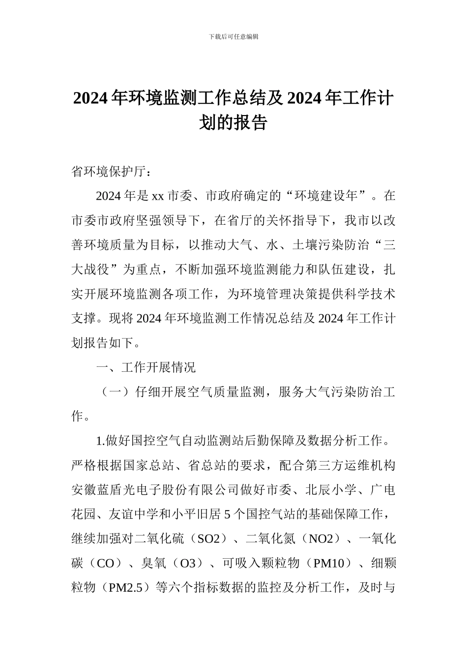 2024年环境监测工作总结及2024年工作计划的报告_第1页