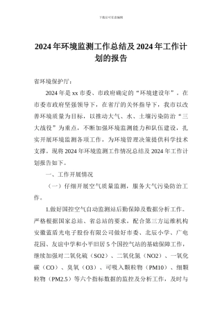 2024年环境监测工作总结及2024年工作计划的报告