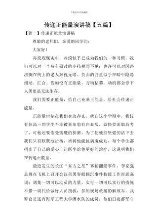 传递正能量演讲稿