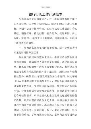 银行行长工作计划范本