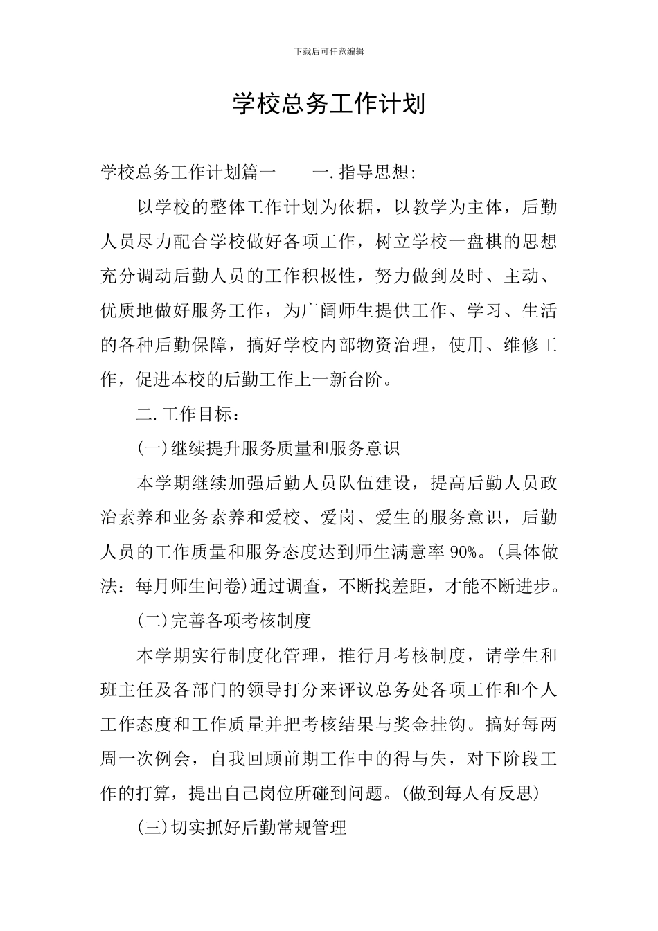 学校总务工作计划_第1页