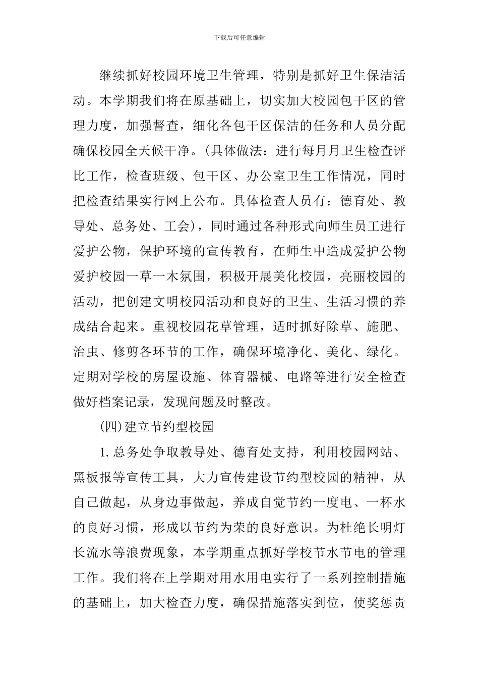 学校总务工作计划_第2页