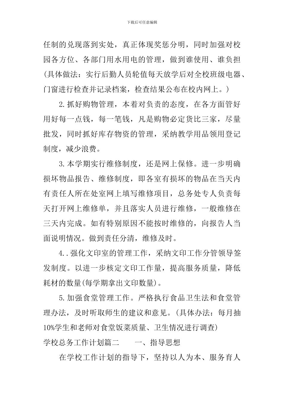 学校总务工作计划_第3页