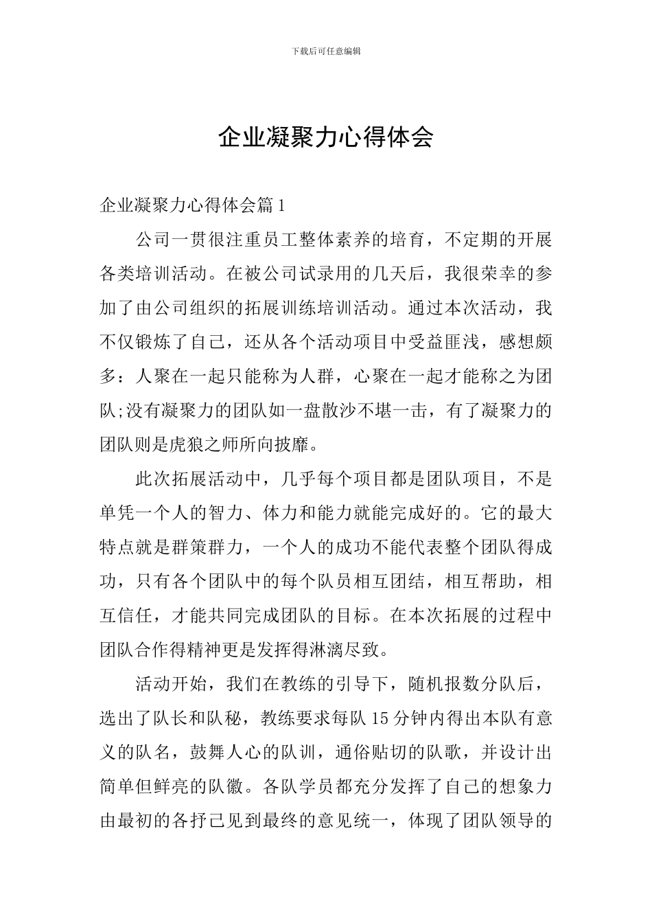 企业凝聚力心得体会_第1页