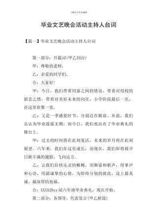 毕业文艺晚会活动主持人台词