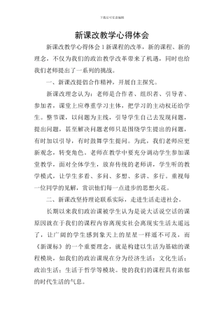新课改教学心得体会