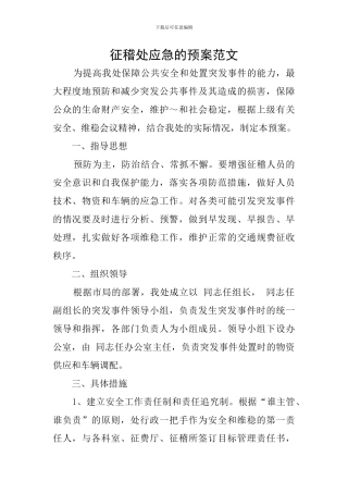 征稽处应急的预案范文