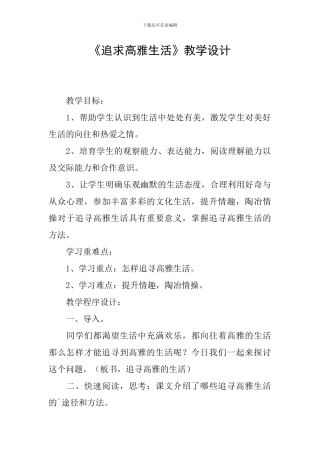 《追求高雅生活》教学设计