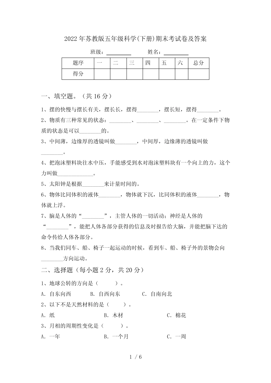 2022年苏教版五年级科学(下册)期末考试卷及答案 _第1页