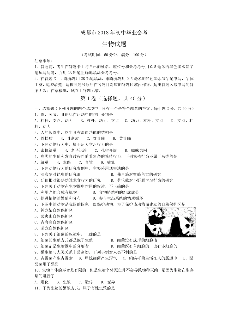 成都市2018年初中毕业会考生物试题及参考答案 _第1页