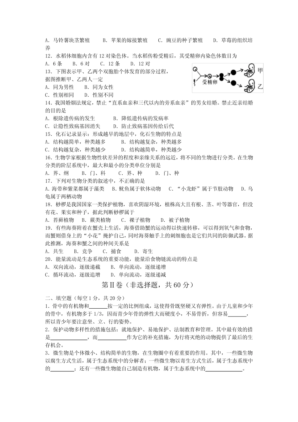 成都市2018年初中毕业会考生物试题及参考答案 _第2页
