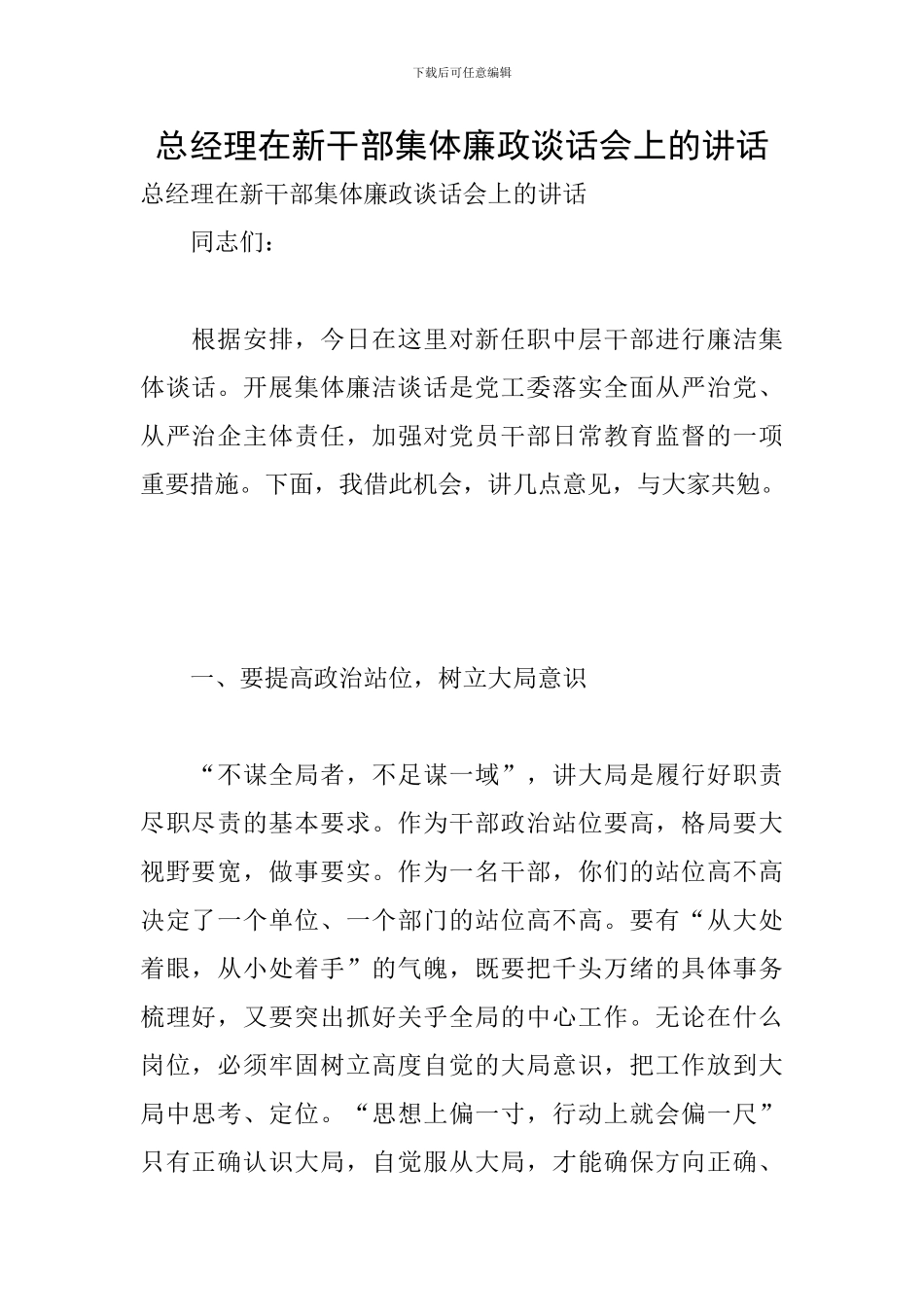 总经理在新干部集体廉政谈话会上的讲话_第1页