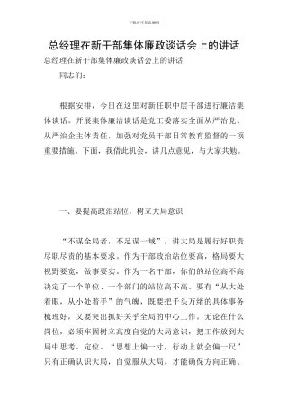 总经理在新干部集体廉政谈话会上的讲话