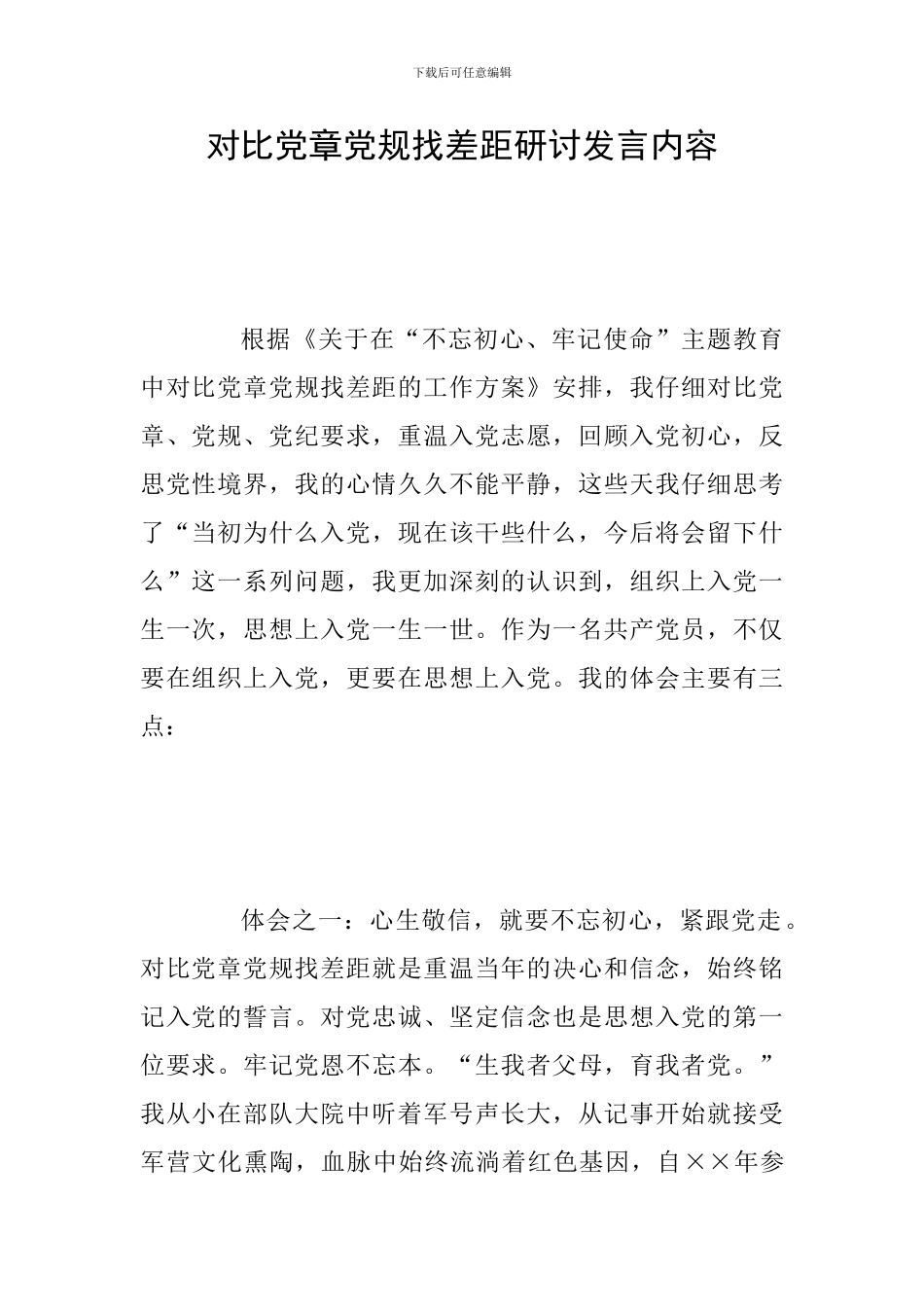 对照党章党规找差距研讨发言内容_第1页