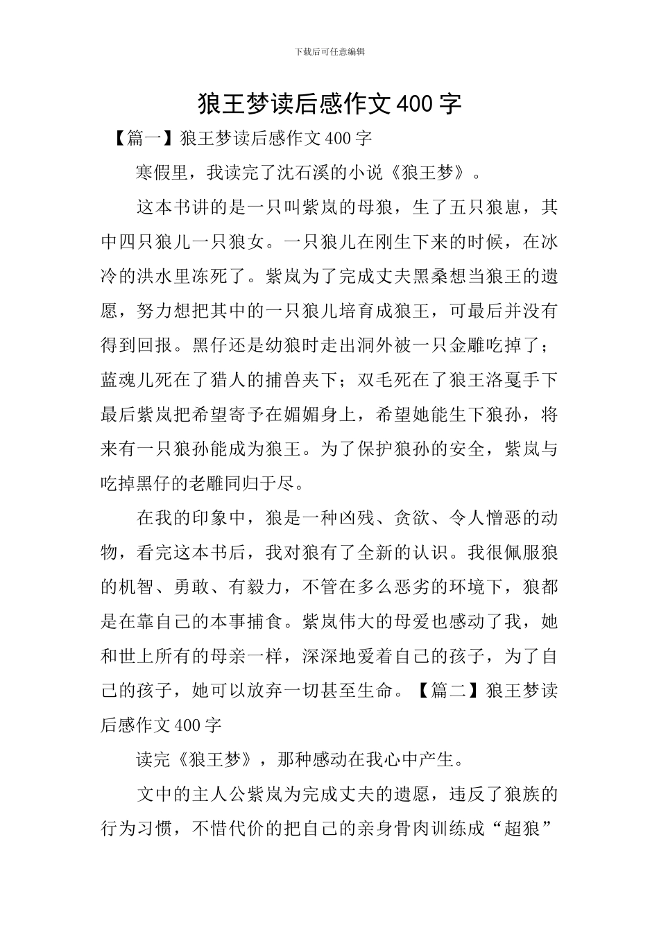 狼王梦读后感作文400字_第1页