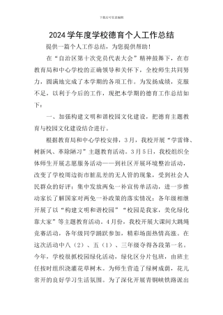 2024学年度学校德育个人工作总结