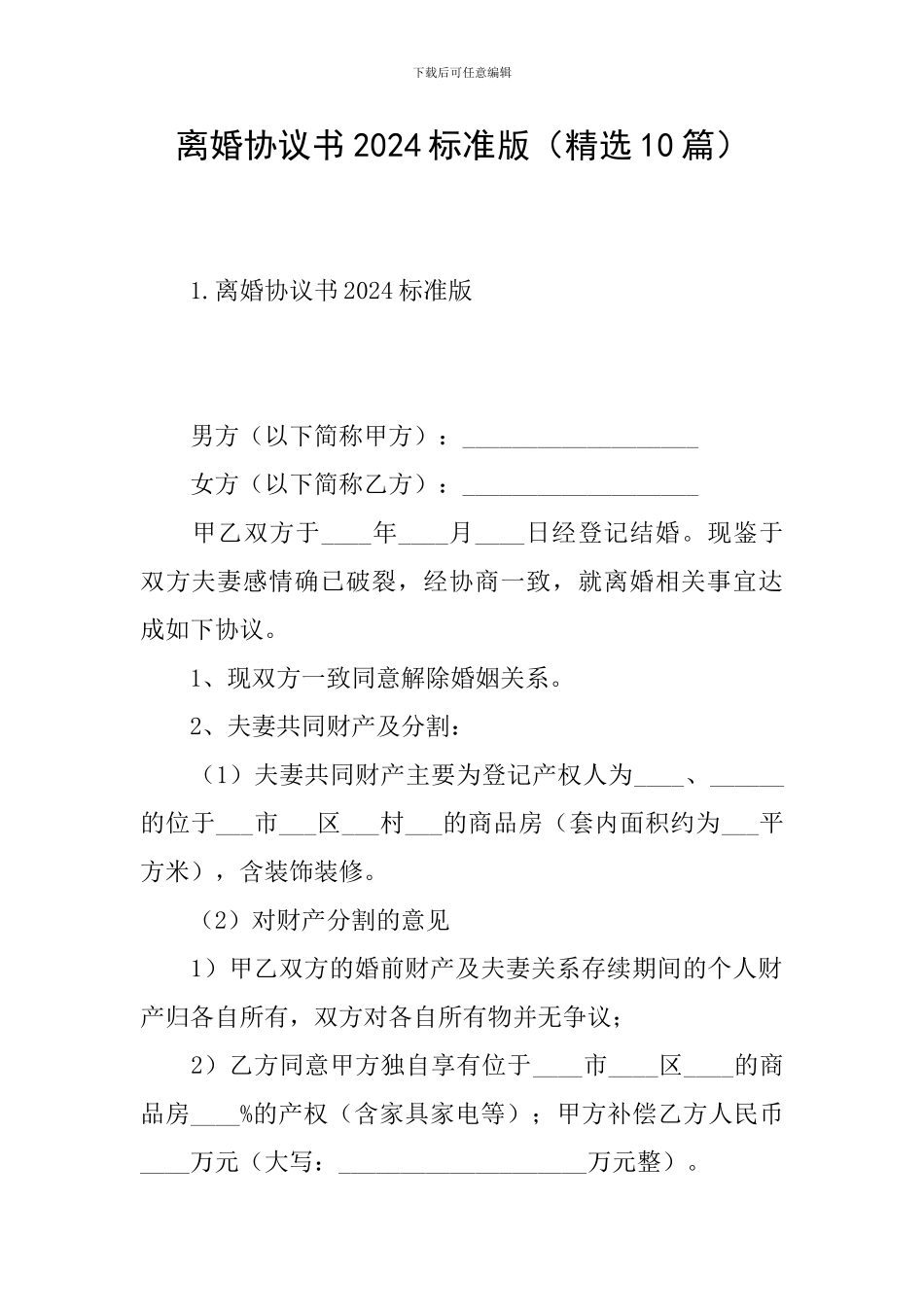 离婚协议书2024标准版_第1页