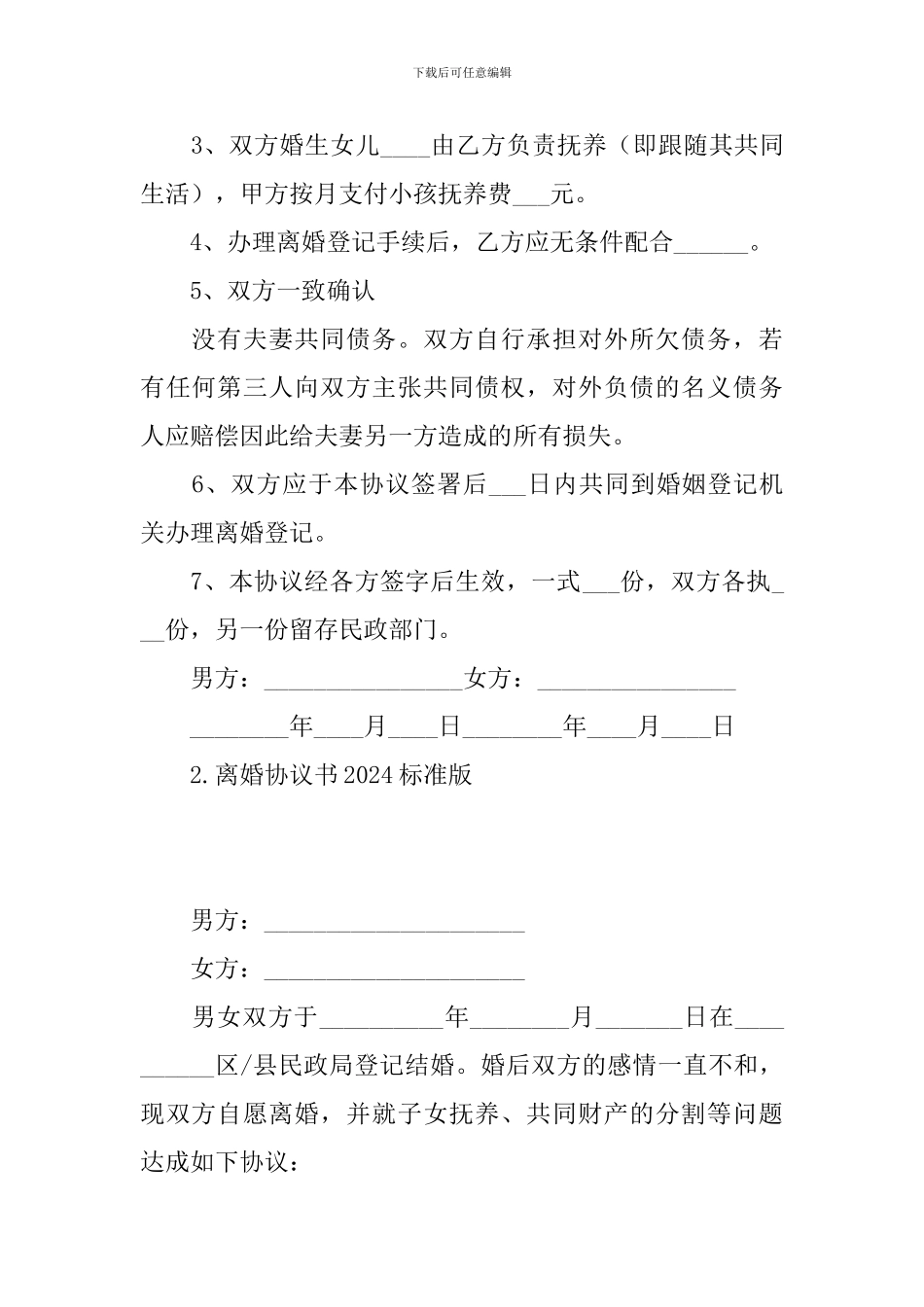 离婚协议书2024标准版_第2页