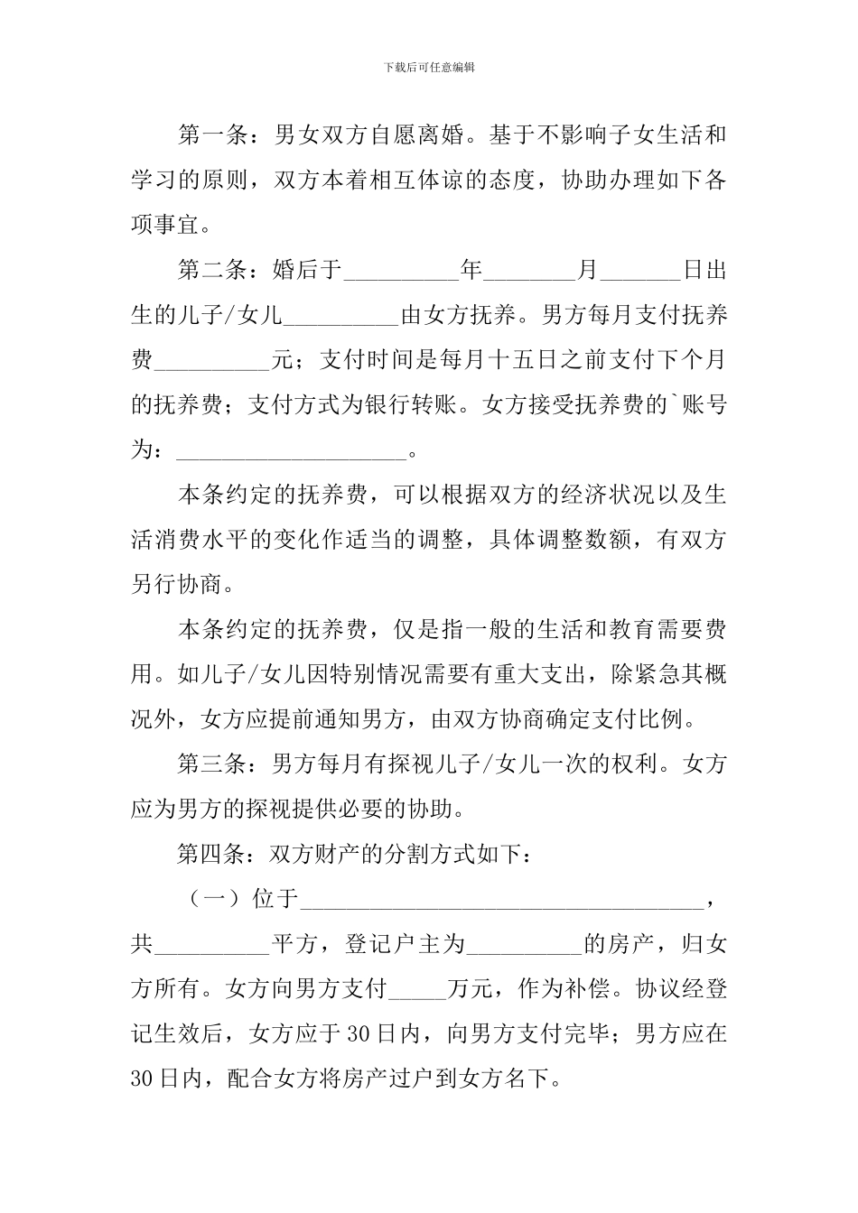 离婚协议书2024标准版_第3页