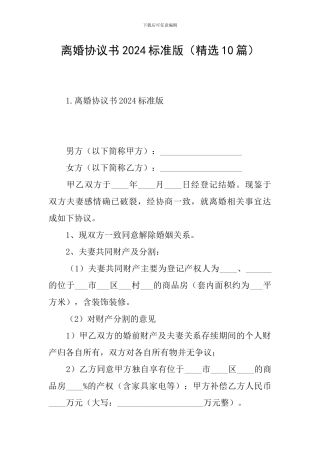 离婚协议书2024标准版