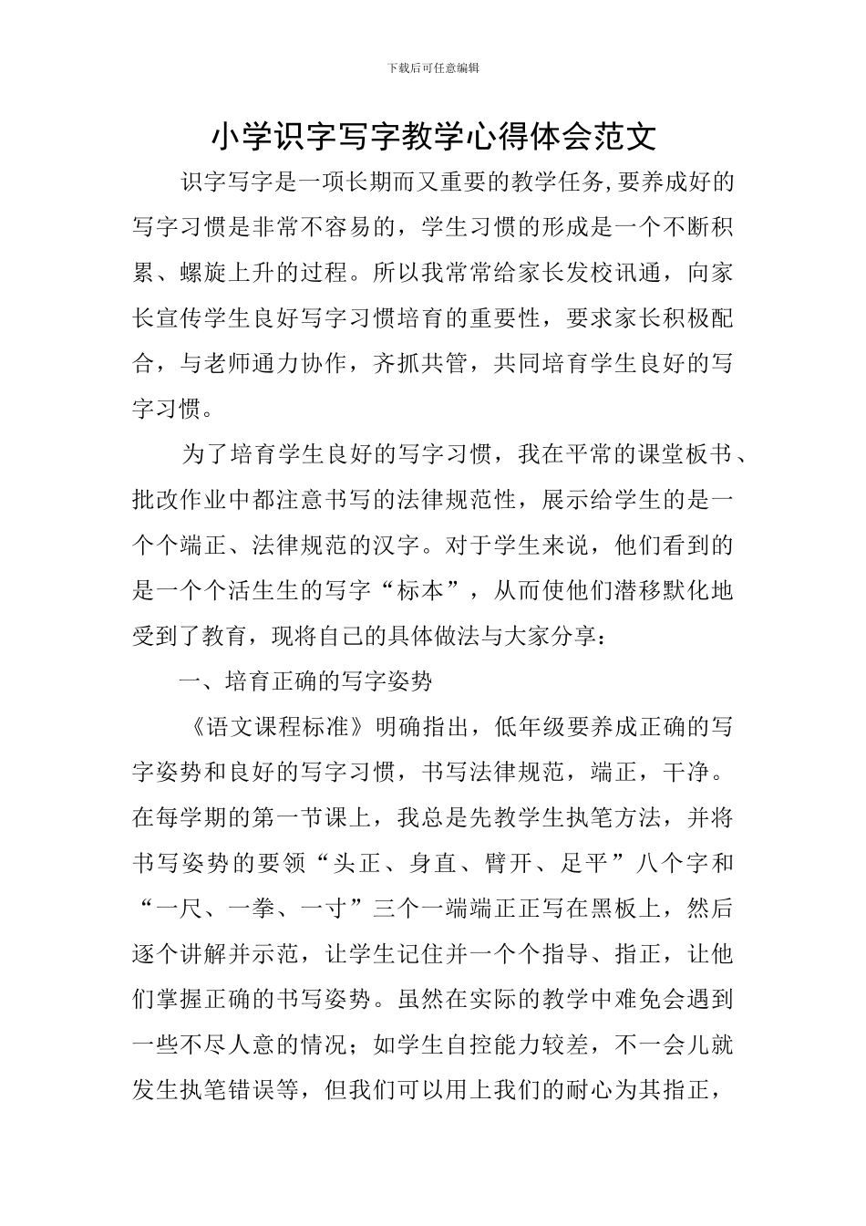 小学识字写字教学心得体会范文_第1页
