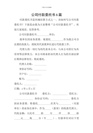 公司付款委托书6篇