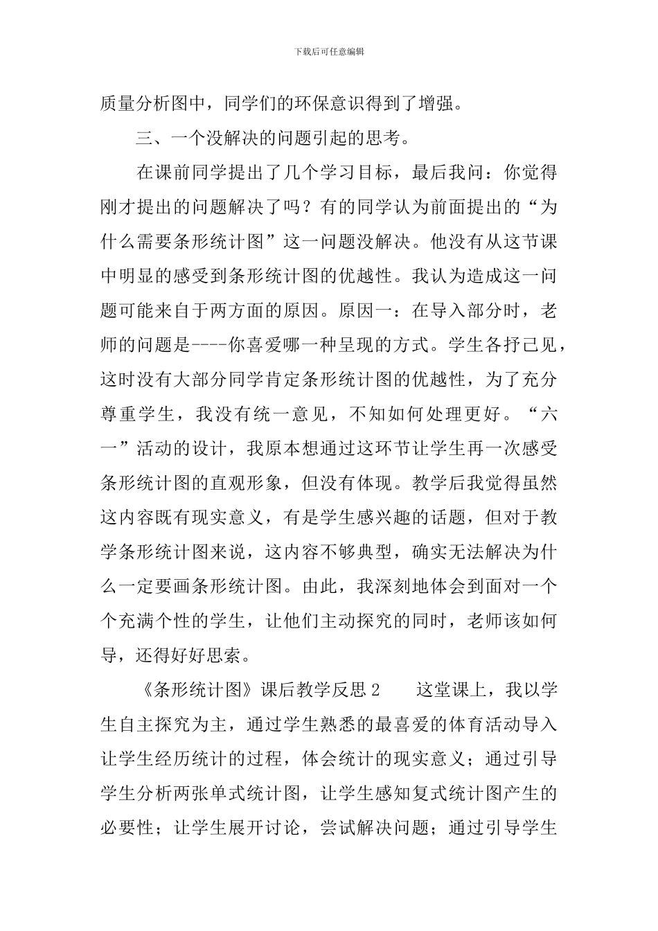 《条形统计图》课后教学反思_第3页