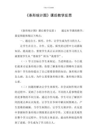 《条形统计图》课后教学反思